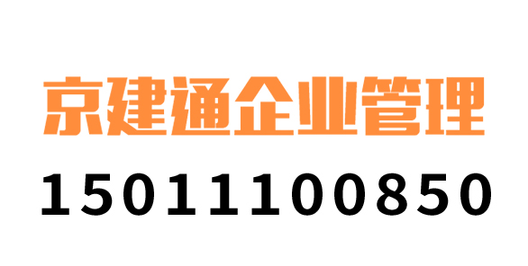 京建通(北京)企业管理有限公司_北京代理记账_北京公司注册_北京注册公司_北京商标注册_北京财务咨询