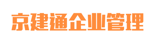京建通(北京)企业管理有限公司_北京代理记账_北京公司注册_北京注册公司_北京商标注册_北京财务咨询